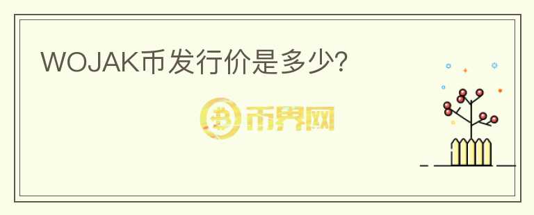 WOJAK幣發(fā)行價是多少？