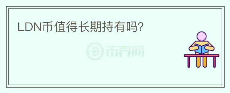 LDN幣值得長(zhǎng)期持有嗎？