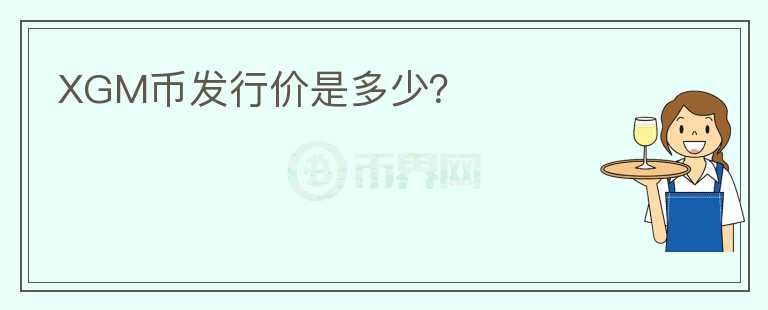 XGM幣發(fā)行價是多少？
