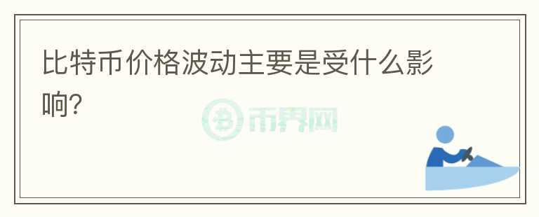 比特幣價(jià)格波動(dòng)主要是受什么影響？