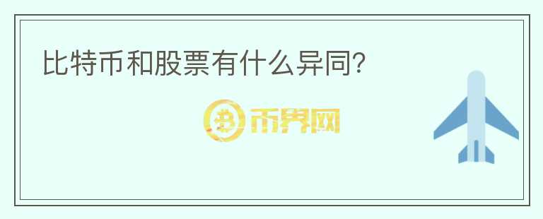 比特幣和股票有什么異同？