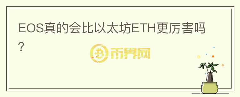 EOS真的會比以太坊ETH更厲害嗎？