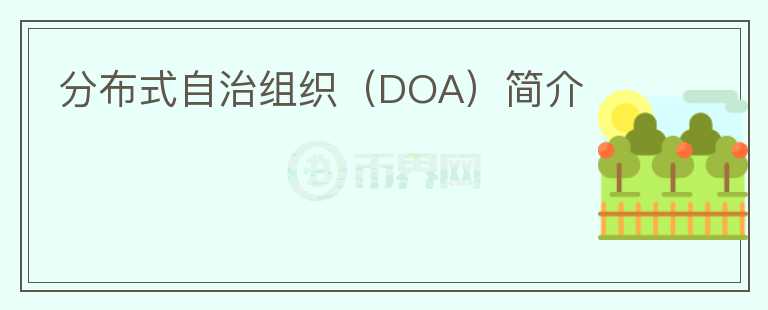 分布式自治組織（DOA）簡(jiǎn)介