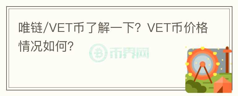 唯鏈/VET幣了解一下？VET幣價(jià)格情況如何？