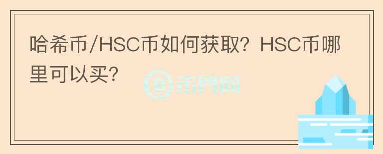 哈希幣/HSC幣如何獲?。縃SC幣哪里可以買(mǎi)？