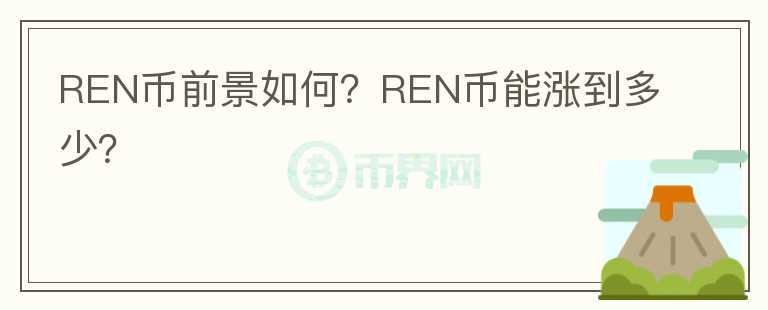 REN幣前景如何？REN幣能漲到多少？