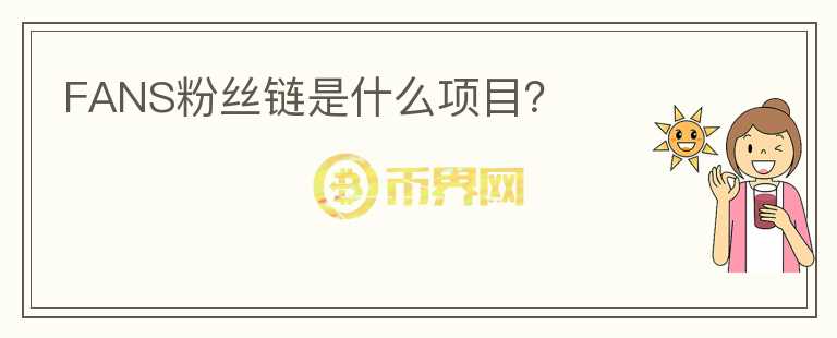 FANS粉絲鏈是什么項目？