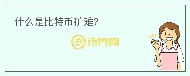 什么是比特幣礦難？