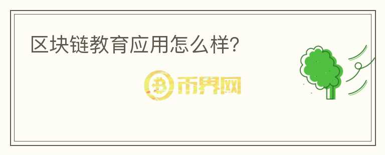 區(qū)塊鏈教育應用怎么樣？