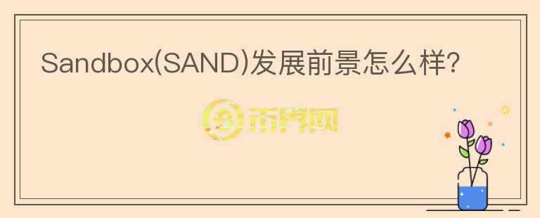 Sandbox(SAND)發(fā)展前景怎么樣？