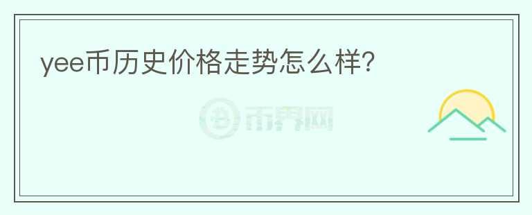 yee幣歷史價格走勢怎么樣？