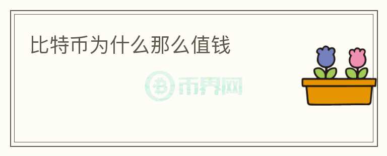 比特幣為什么那么值錢