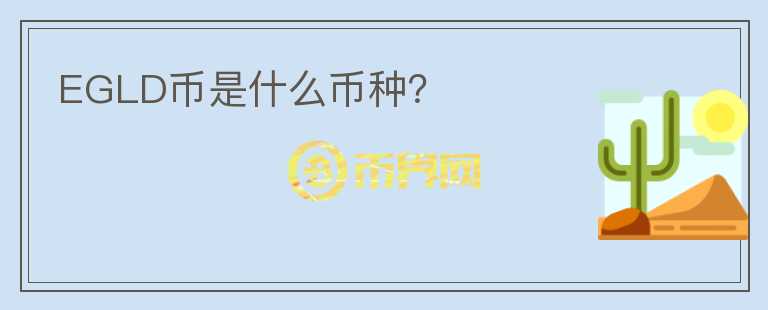 EGLD幣是什么幣種？