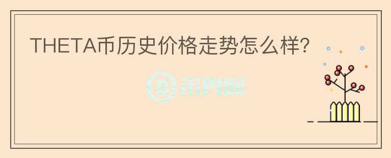 THETA幣歷史價格走勢怎么樣？