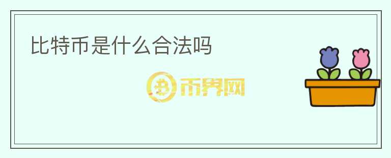 比特幣是什么合法嗎