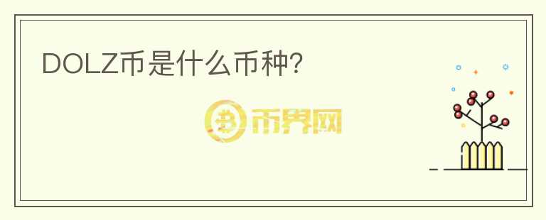 DOLZ幣是什么幣種？