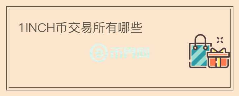 1INCH幣交易所有哪些