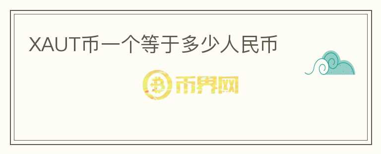 XAUT幣一個等于多少人民幣