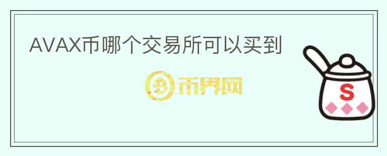 AVAX幣哪個交易所可以買到
