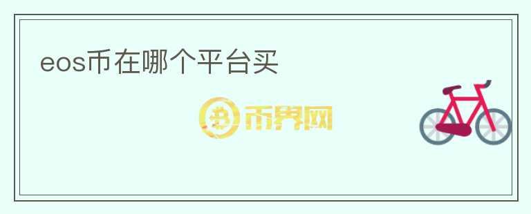 eos幣在哪個(gè)平臺買