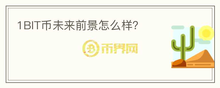 1BIT幣未來前景怎么樣？