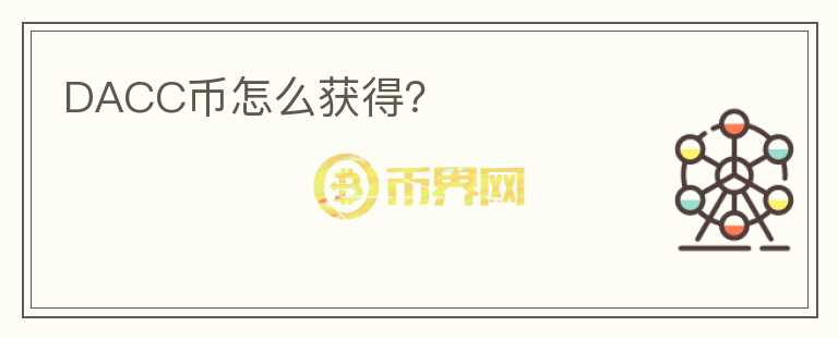DACC幣怎么獲得？