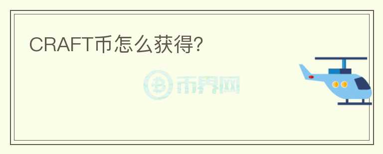 CRAFT幣怎么獲得？