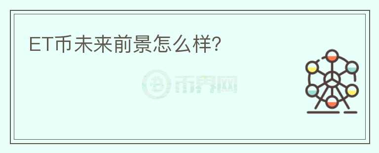 ET幣未來(lái)前景怎么樣？
