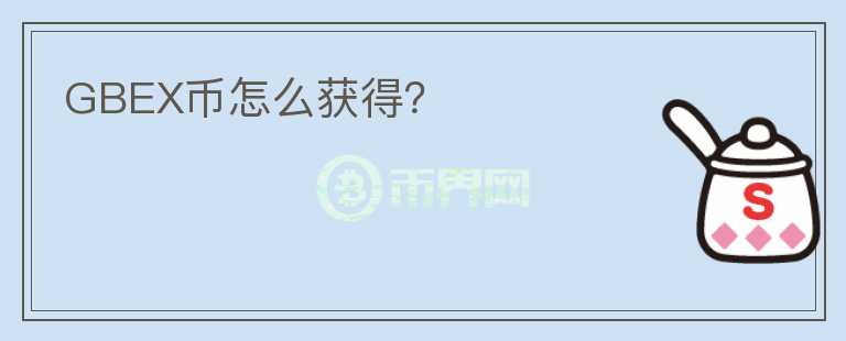 GBEX幣怎么獲得？