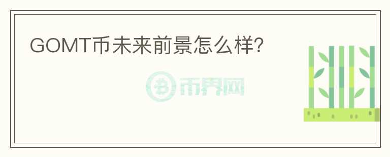 GOMT幣未來前景怎么樣？