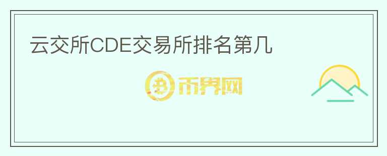 云交所CDE交易所排名第幾
