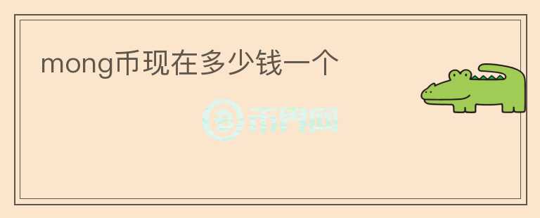 mong幣現(xiàn)在多少錢一個(gè)