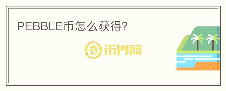 PEBBLE幣怎么獲得？