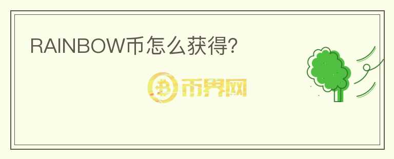 RAINBOW幣怎么獲得？