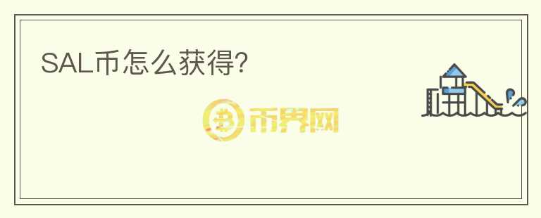 SAL幣怎么獲得？