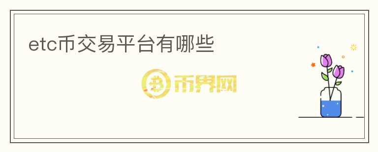 etc幣交易平臺(tái)有哪些