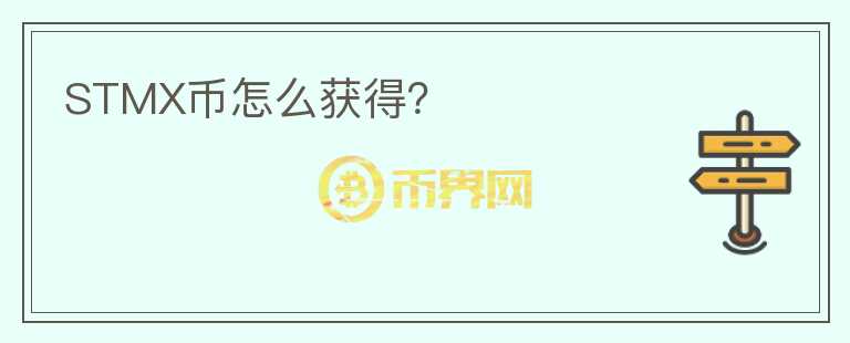 STMX幣怎么獲得？