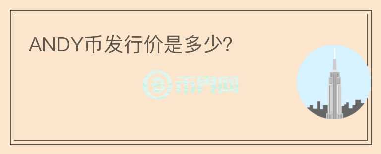 ANDY幣發(fā)行價是多少？