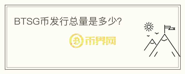 BTSG幣發(fā)行總量是多少？