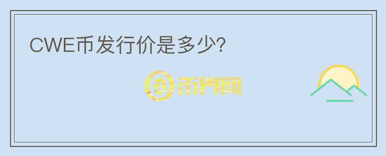 CWE幣發(fā)行價(jià)是多少？