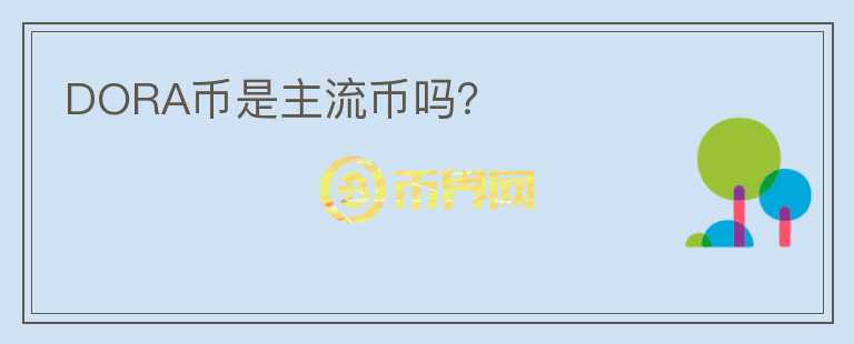 DORA幣是主流幣嗎？
