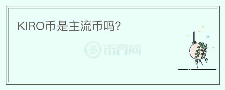 KIRO幣是主流幣嗎？