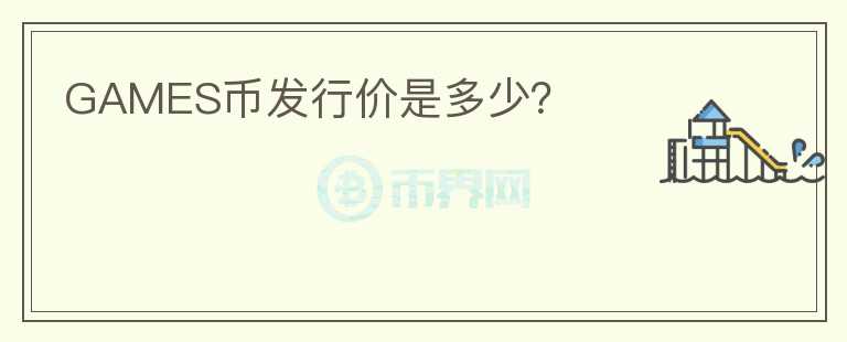 GAMES幣發(fā)行價(jià)是多少？