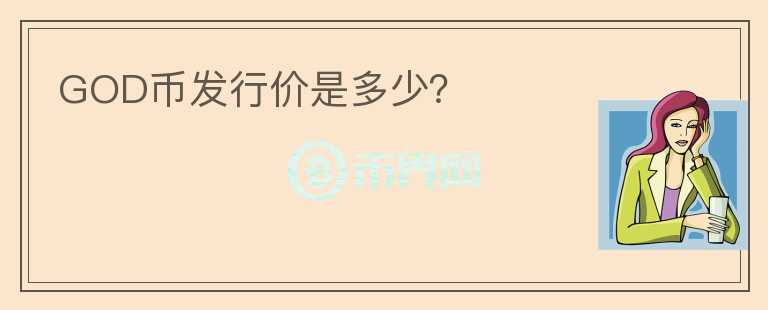 GOD幣發(fā)行價是多少？