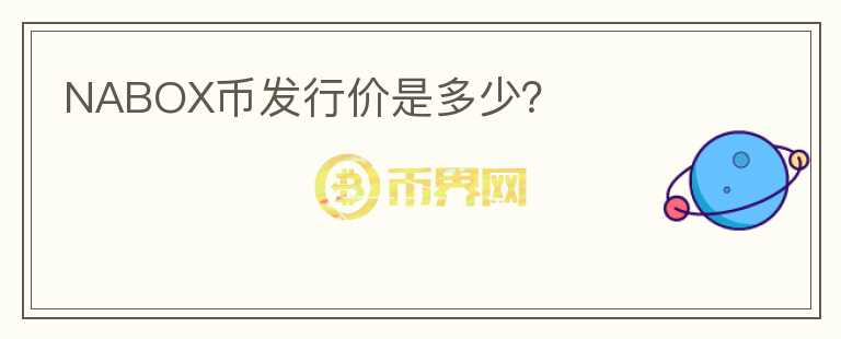 NABOX幣發(fā)行價是多少？