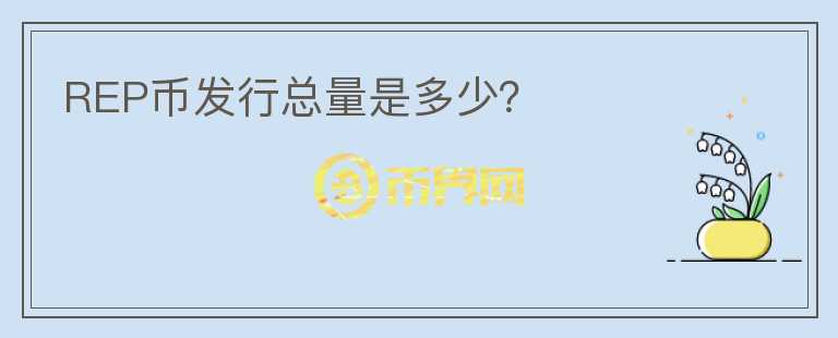 REP幣發(fā)行總量是多少？