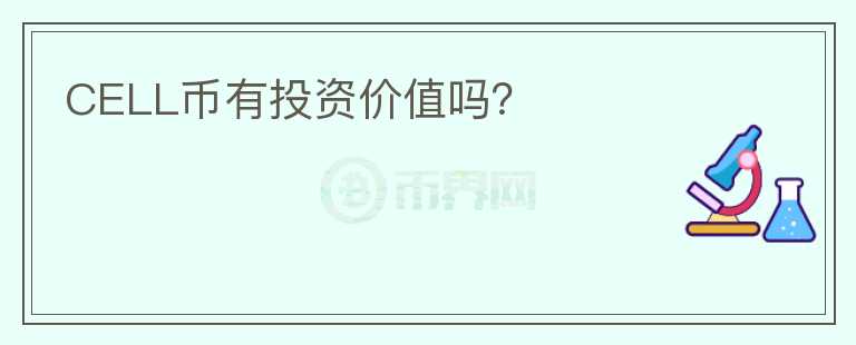 CELL幣有投資價值嗎？