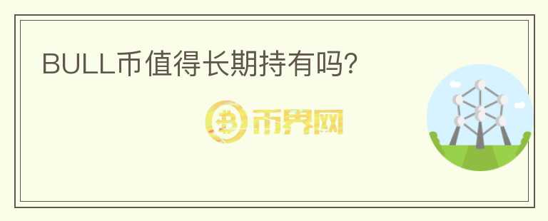 BULL幣值得長期持有嗎？