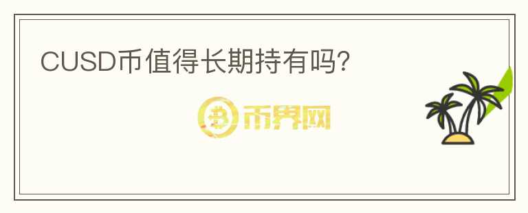 CUSD幣值得長期持有嗎？
