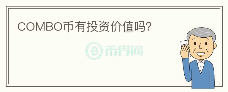 COMBO幣有投資價值嗎？